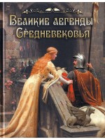 Великие легенды Средневековья сборник