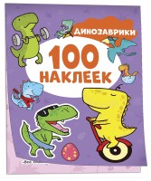 Росмен 100 наклеек Динозаврики