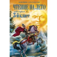 Чтение на лето.Переходим в 3-й класс