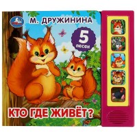 Игр Дружинина Кто где живет 5кн 5 песен