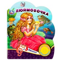 Игр Дюймовочка 1кн 3 песни