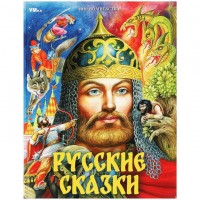 Умка МирВолшебства Русские сказки