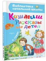 БибНачШколы Кишмиш Рассказы для детей