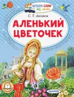 ЧитаемБезМамы Аленький цветочек