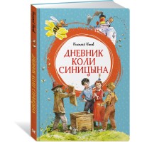 МахаонЯркаяЛенточка Дневник Коли Синицына