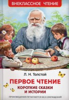 Росмен ВЧ Первое чтение Короткие сказки и истории