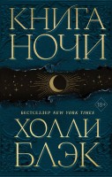 ХоллиБлэк1 Книга ночи