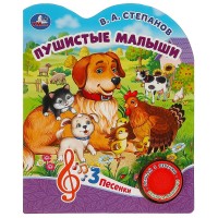 Игр Степанов Пушистые малыши 1кн 3 песни