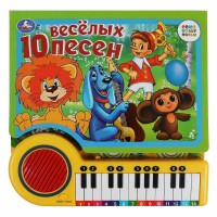 Игр 10 веселых песен