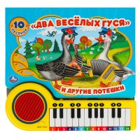 Игр Два веселых гуся пианино 23кн 10 песен