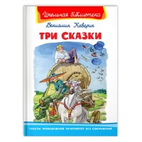 Омега ШБ Три сказки