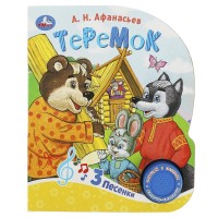 Игр Теремок 1 кнопка 3 песни