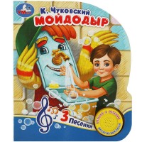 Игр Мойдодыр 1кн 3 песни