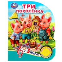 игр Три поросенка 1 кнопка 3 песни