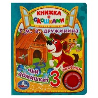 Игр Дружинина Чьи домишки 1кн 3 песенки окошки