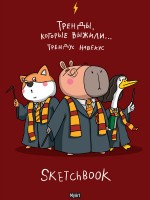 Блокнот-скетчбук А5 В тренде Тренды,которые выжили