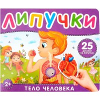 Книга с липучками Тело человека