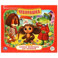 Умка Книжка-панорамкаА 5 Чебурашка