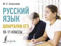 Русский язык Шпаргалки ЕГЭ 10-11кл