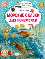 ЧитаемБезМамы Морские сказки для почемучки