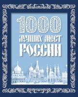 1000 лучших мест России Книга в коробе