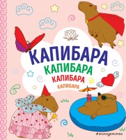 Раскраска антистресс Капибара.Капибара.Капибара А6