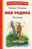 Книги д/внекл чтения Моя Родина Рассказы