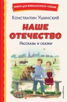 Книги д/внекл чтения Наше отечество Рассказы и сказки