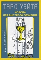 Таро Уэйта для быстрого обучения 78карт+руководство