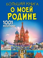 Бол книга о моей Родине 1001 фото