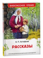 Росмен ВЧ Рассказы Астафьев