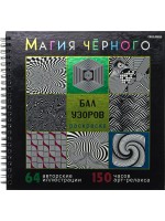 Раскраска антистресс ПРОФ Магия черного Бал узоров