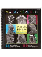Раскраска антистресс ПРОФ Магия черного Планета женщин