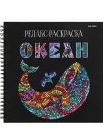 Раскраска антистресс ПРОФ Океан 32л