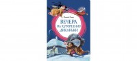 МахаонЯркаяЛенточка Вечера на хуторе близ Диканьки