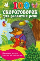 КнКармашек 100 скороговорок для развития речи