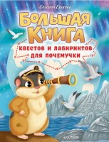 Большая книга квестов и лабиринтов для почемучки