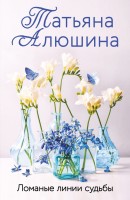 мАлюшина Ломаные линии судьбы
