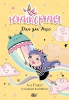 Юникорния Дом для Неро