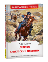Росмен ВЧ Детство Кавказский пленник