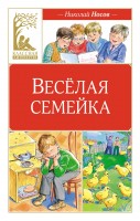 КласснаяЛитература Веселая семейка