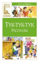 КласснаяЛитература Тук-тук-тук