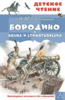 ДетскоеЧтение Бородино Поэмы и стихотворения