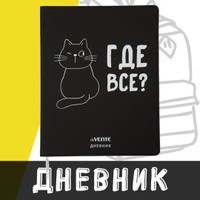 Дневник 1-11кл  deVente Где все? гибкая обл из искус. кожи шелкография