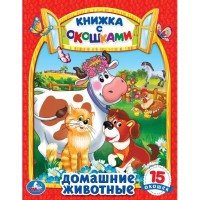 Умка Книжка с окошками Домашние животные 170*220