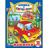 Умка Книжка с окошками Машинки 170*220