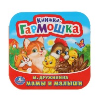 Умка Книжка-гармошка Мамы и малыши Дружинина 135*130