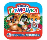Умка Книжка-гармошка Сорока-Белобока 135*130
