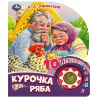 Игр Курочка Ряба 1кн 10 песен