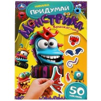 Умка Придумай монстрика Кринжастики